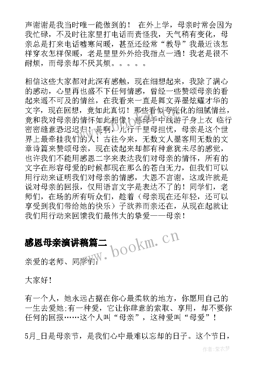 最新感恩母亲演讲稿(模板9篇)