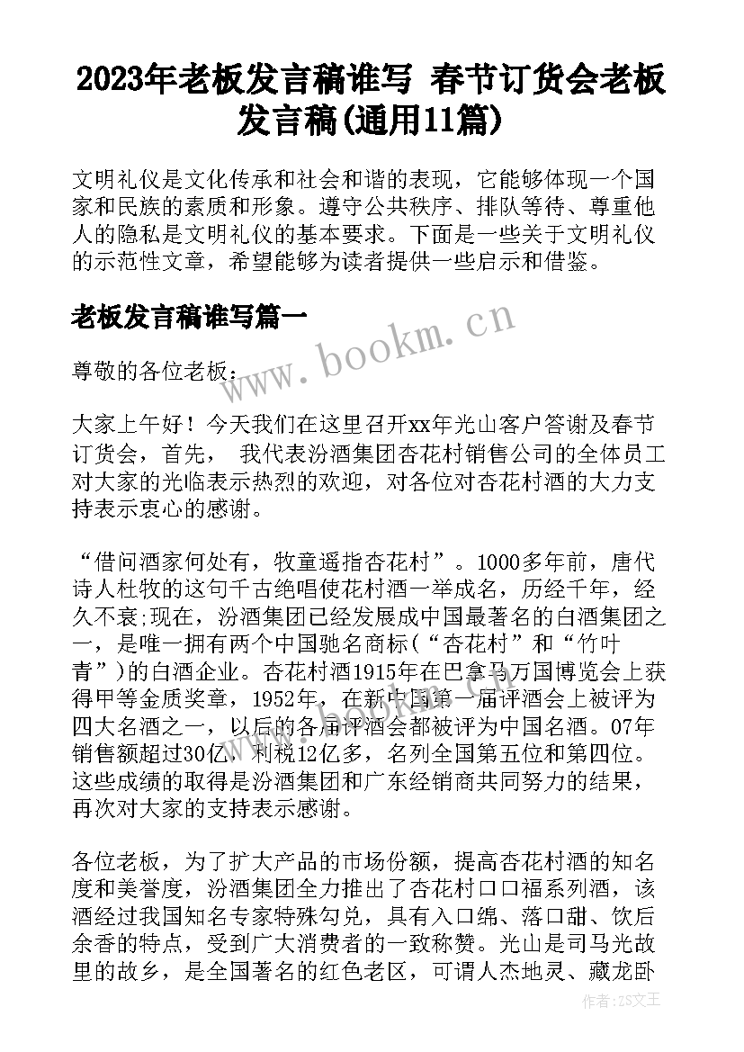 2023年老板发言稿谁写 春节订货会老板发言稿(通用11篇)