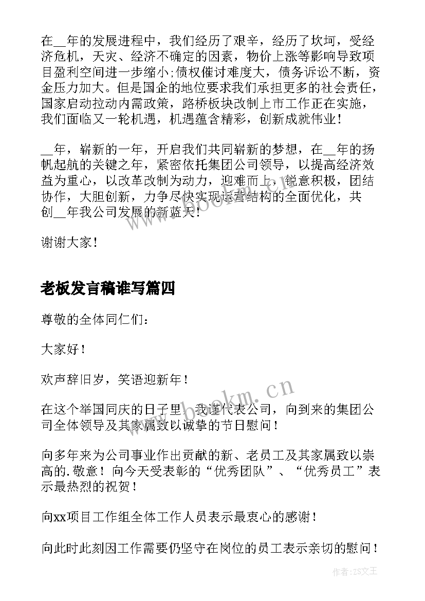 2023年老板发言稿谁写 春节订货会老板发言稿(通用11篇)