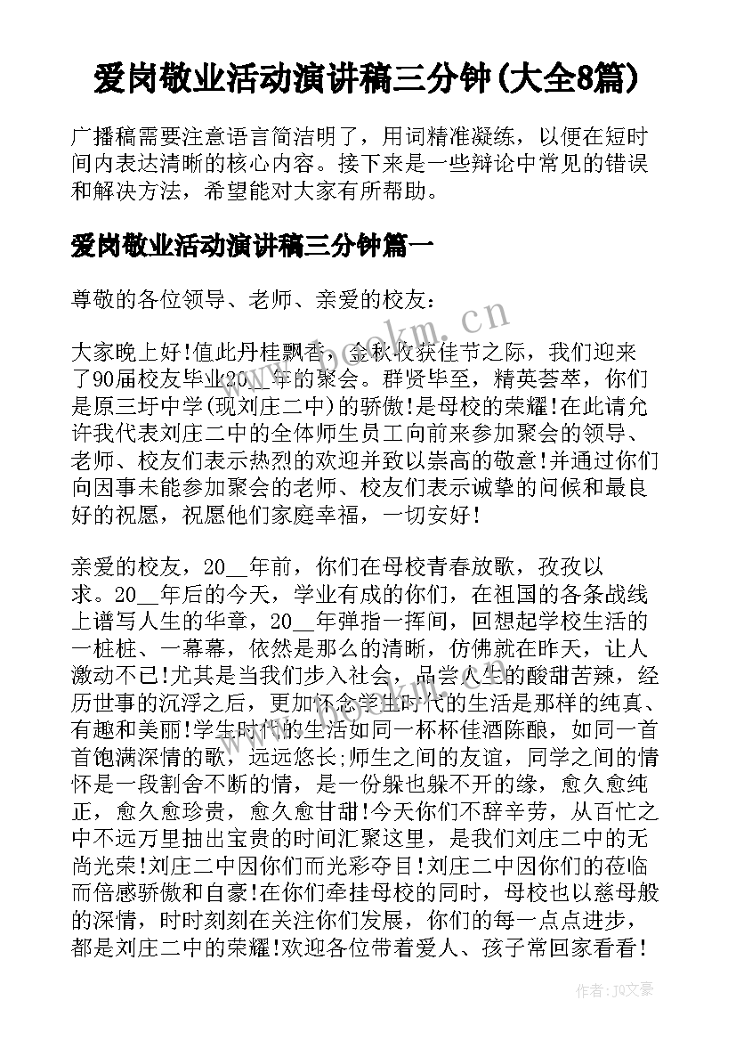 爱岗敬业活动演讲稿三分钟(大全8篇)