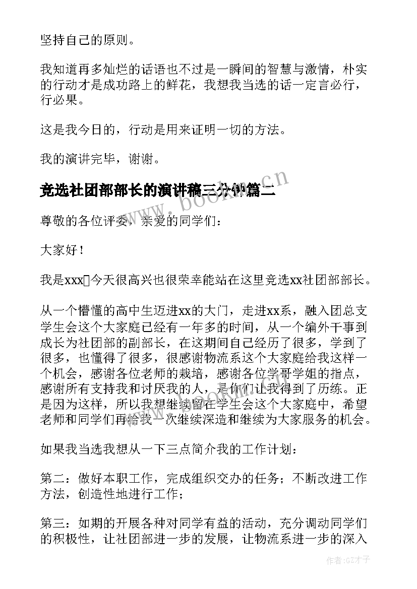 最新竞选社团部部长的演讲稿三分钟 竞选社团部部长的演讲稿(汇总8篇)