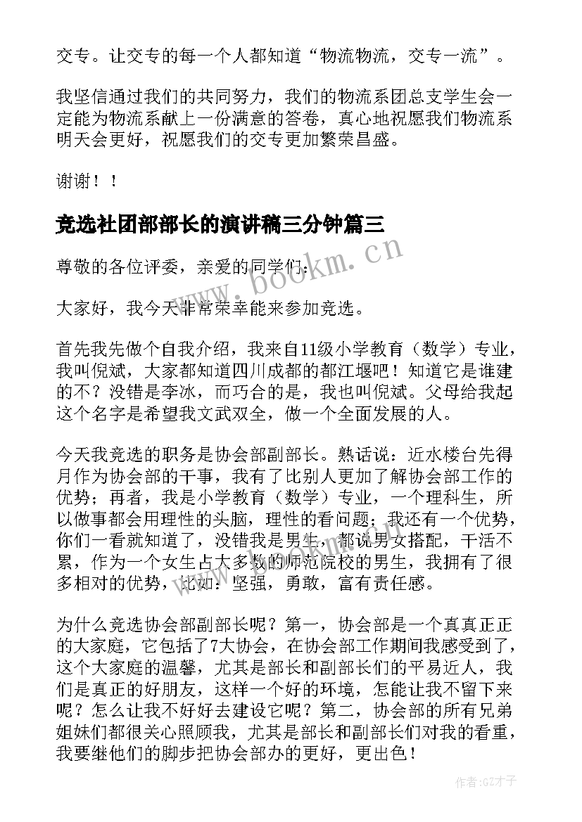 最新竞选社团部部长的演讲稿三分钟 竞选社团部部长的演讲稿(汇总8篇)