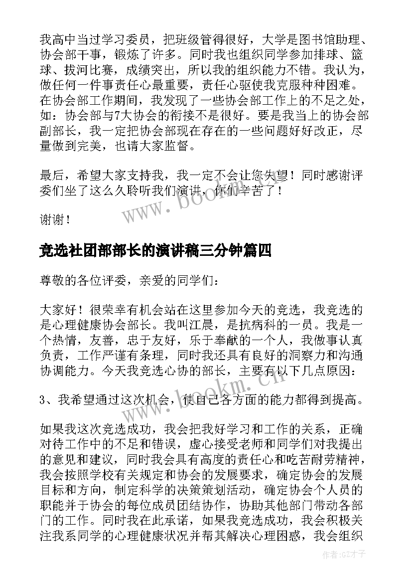 最新竞选社团部部长的演讲稿三分钟 竞选社团部部长的演讲稿(汇总8篇)