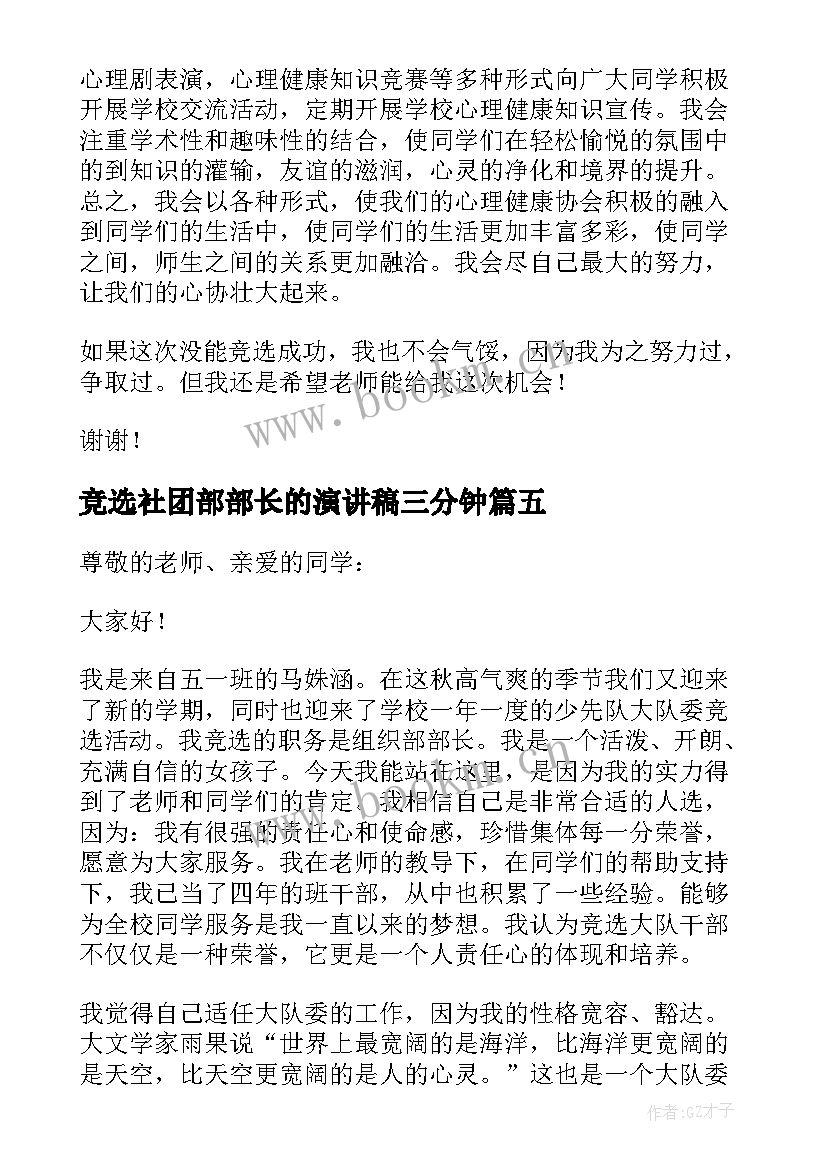 最新竞选社团部部长的演讲稿三分钟 竞选社团部部长的演讲稿(汇总8篇)