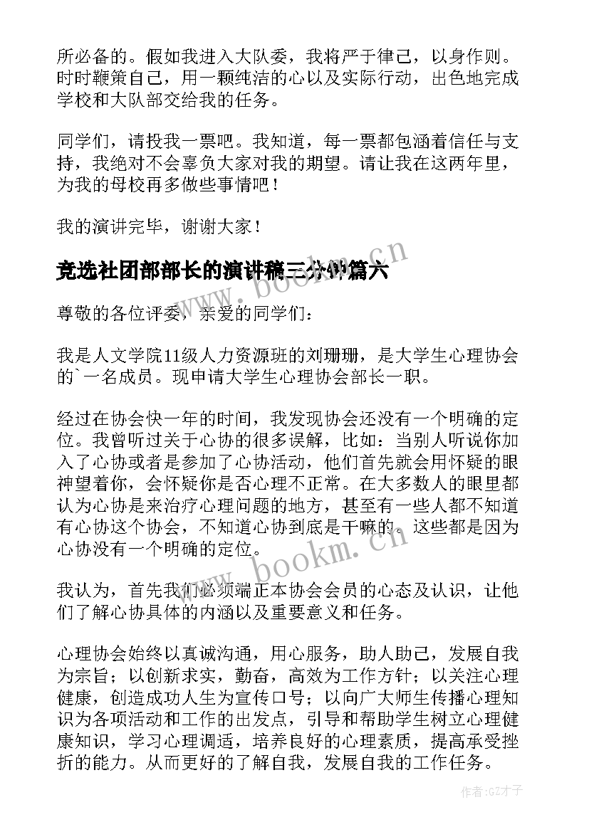 最新竞选社团部部长的演讲稿三分钟 竞选社团部部长的演讲稿(汇总8篇)