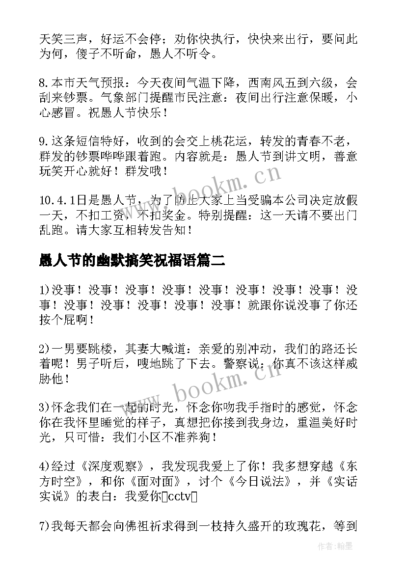 愚人节的幽默搞笑祝福语 愚人节搞笑祝福语(汇总12篇)