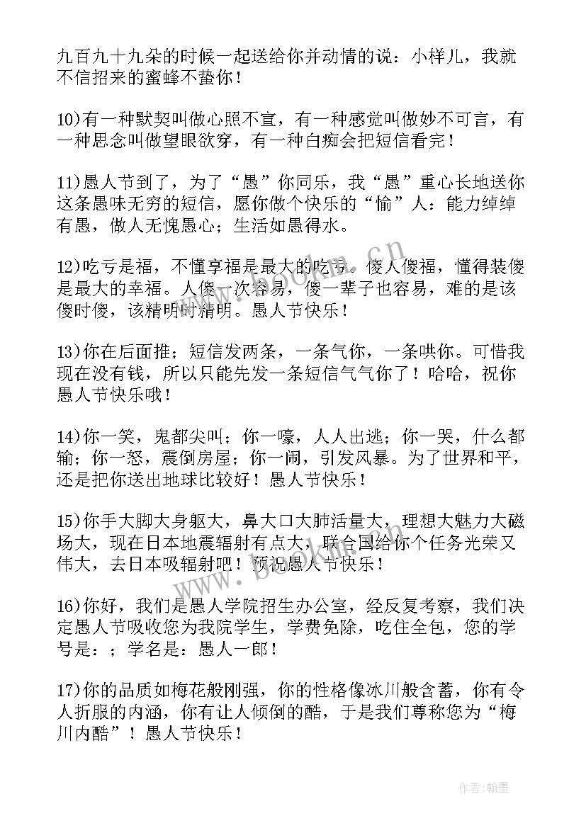 愚人节的幽默搞笑祝福语 愚人节搞笑祝福语(汇总12篇)