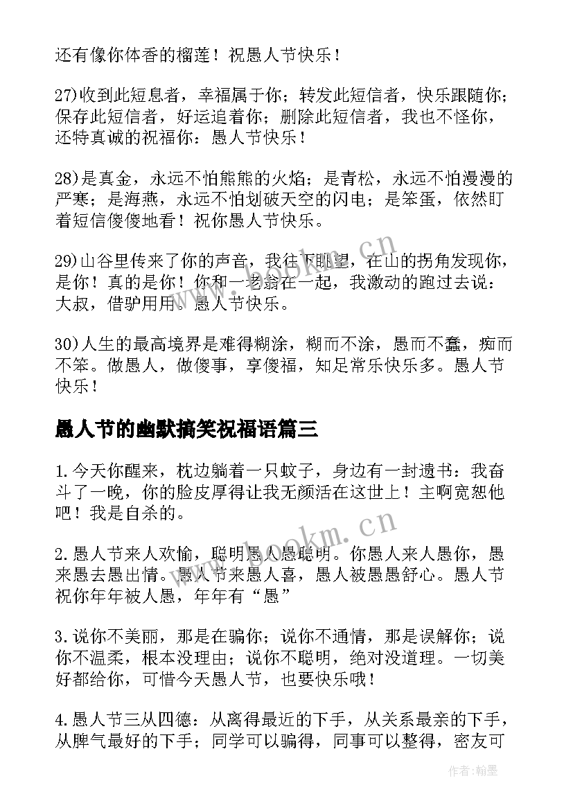 愚人节的幽默搞笑祝福语 愚人节搞笑祝福语(汇总12篇)