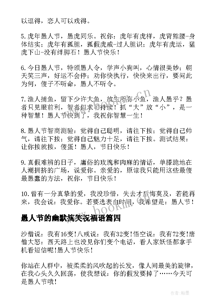 愚人节的幽默搞笑祝福语 愚人节搞笑祝福语(汇总12篇)