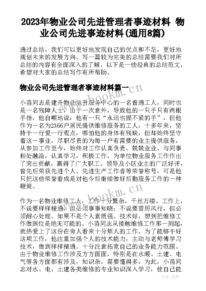 2023年物业公司先进管理者事迹材料 物业公司先进事迹材料(通用8篇)