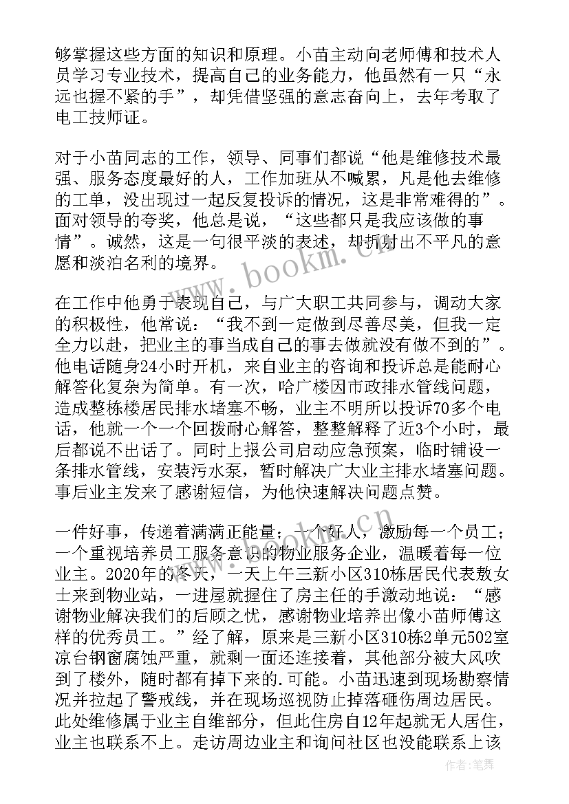 2023年物业公司先进管理者事迹材料 物业公司先进事迹材料(通用8篇)