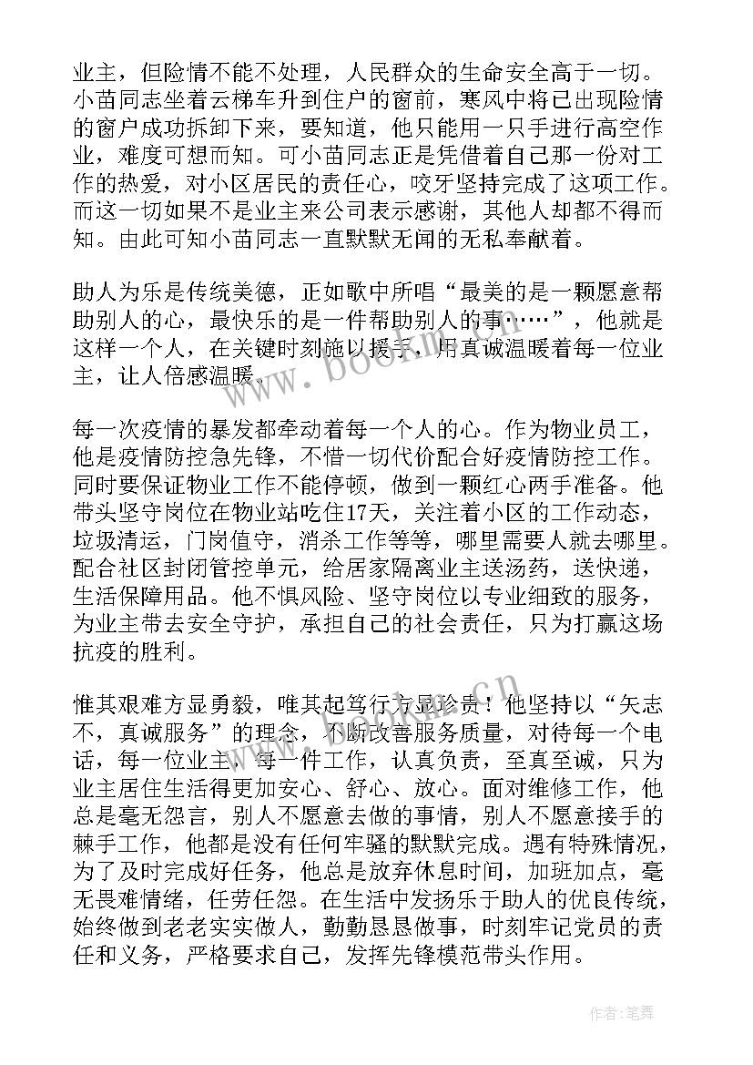 2023年物业公司先进管理者事迹材料 物业公司先进事迹材料(通用8篇)