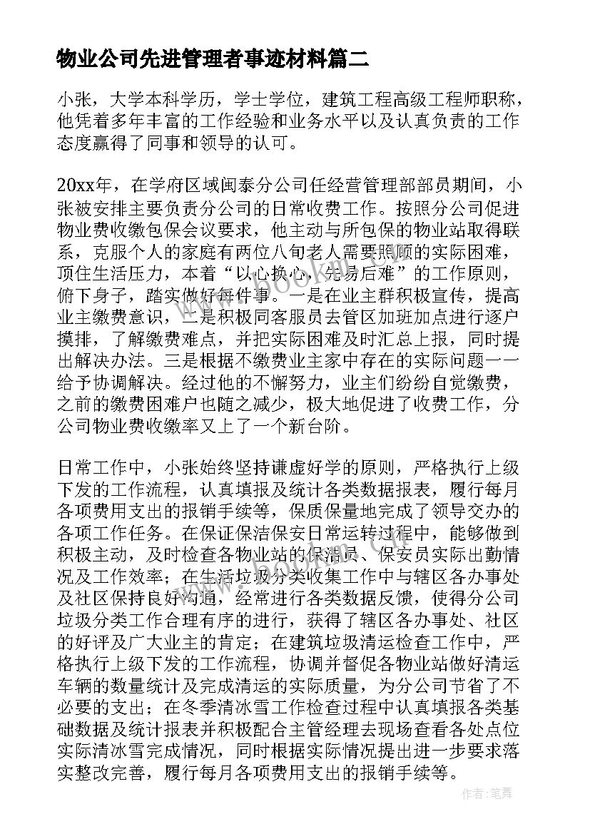 2023年物业公司先进管理者事迹材料 物业公司先进事迹材料(通用8篇)