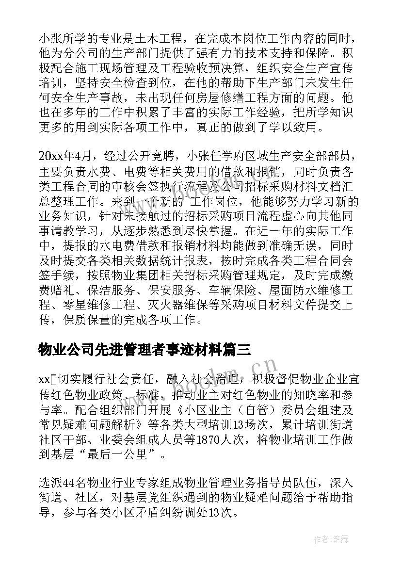 2023年物业公司先进管理者事迹材料 物业公司先进事迹材料(通用8篇)