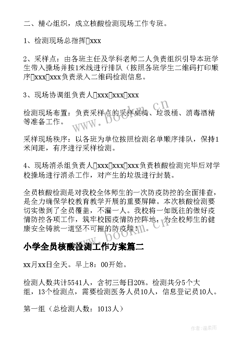 最新小学全员核酸检测工作方案(大全8篇)