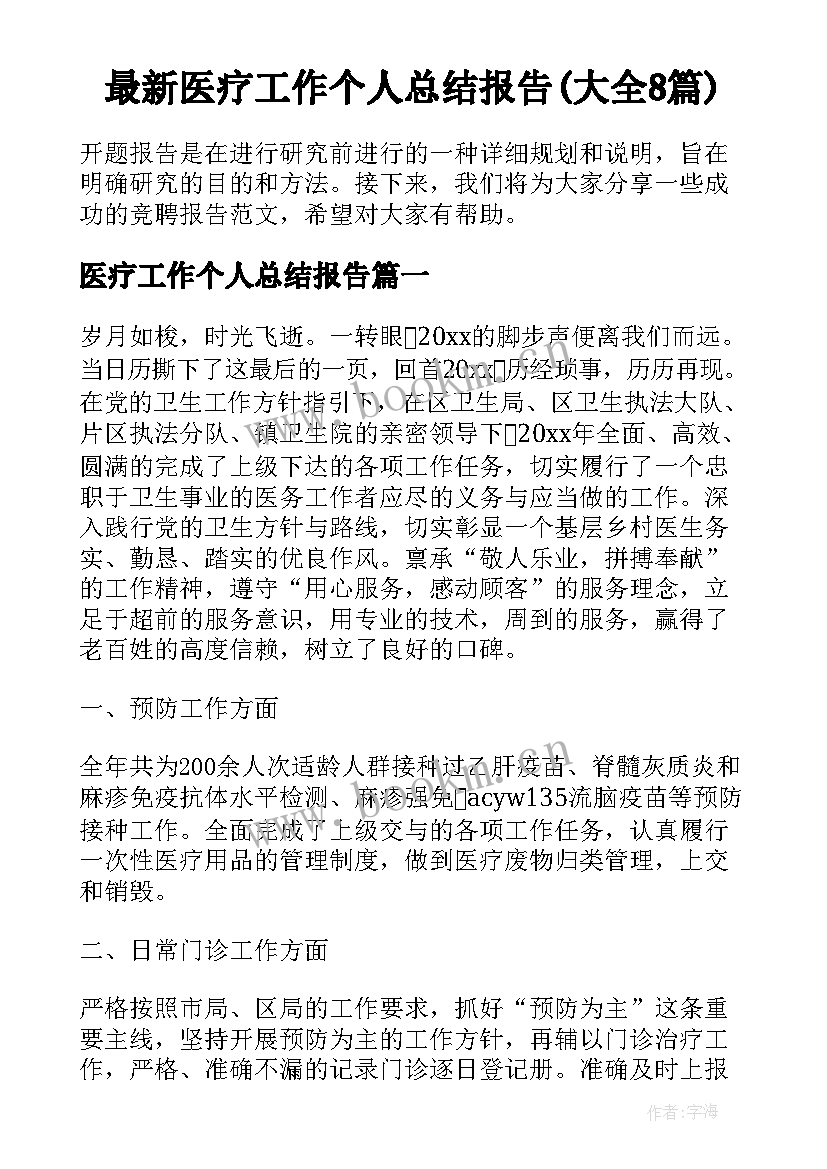 最新医疗工作个人总结报告(大全8篇)