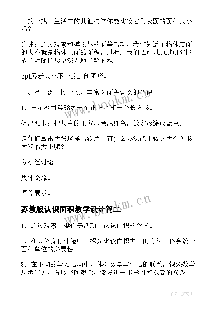 苏教版认识面积教学设计 认识面积教学设计(优秀8篇)