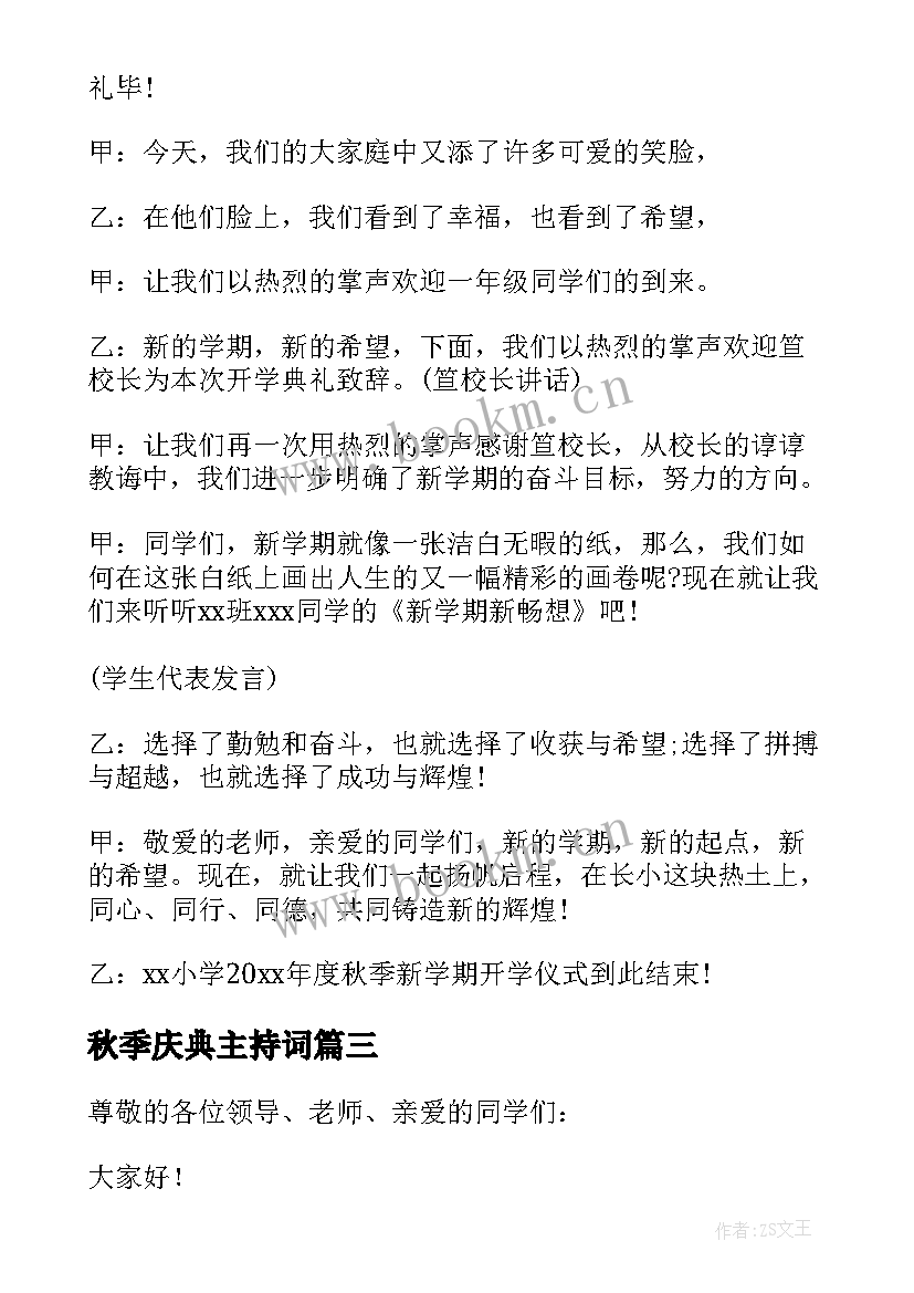 最新秋季庆典主持词(精选17篇)