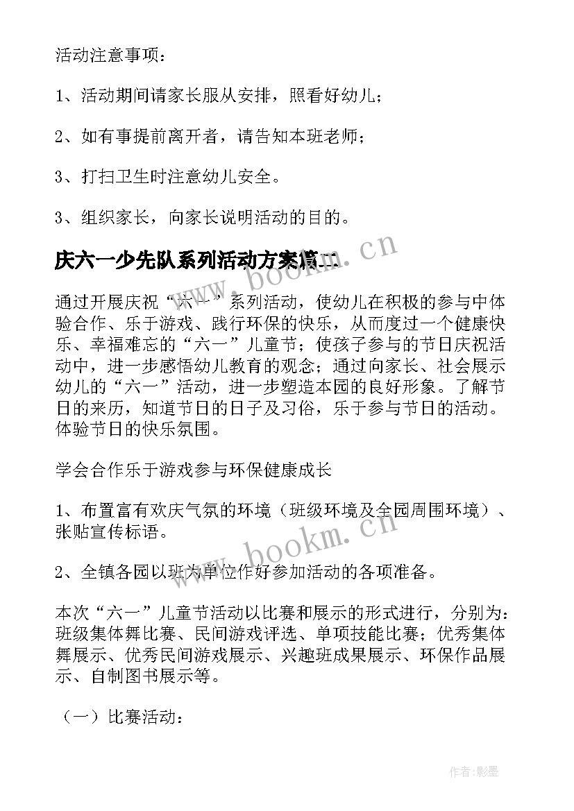 2023年庆六一少先队系列活动方案(优秀18篇)