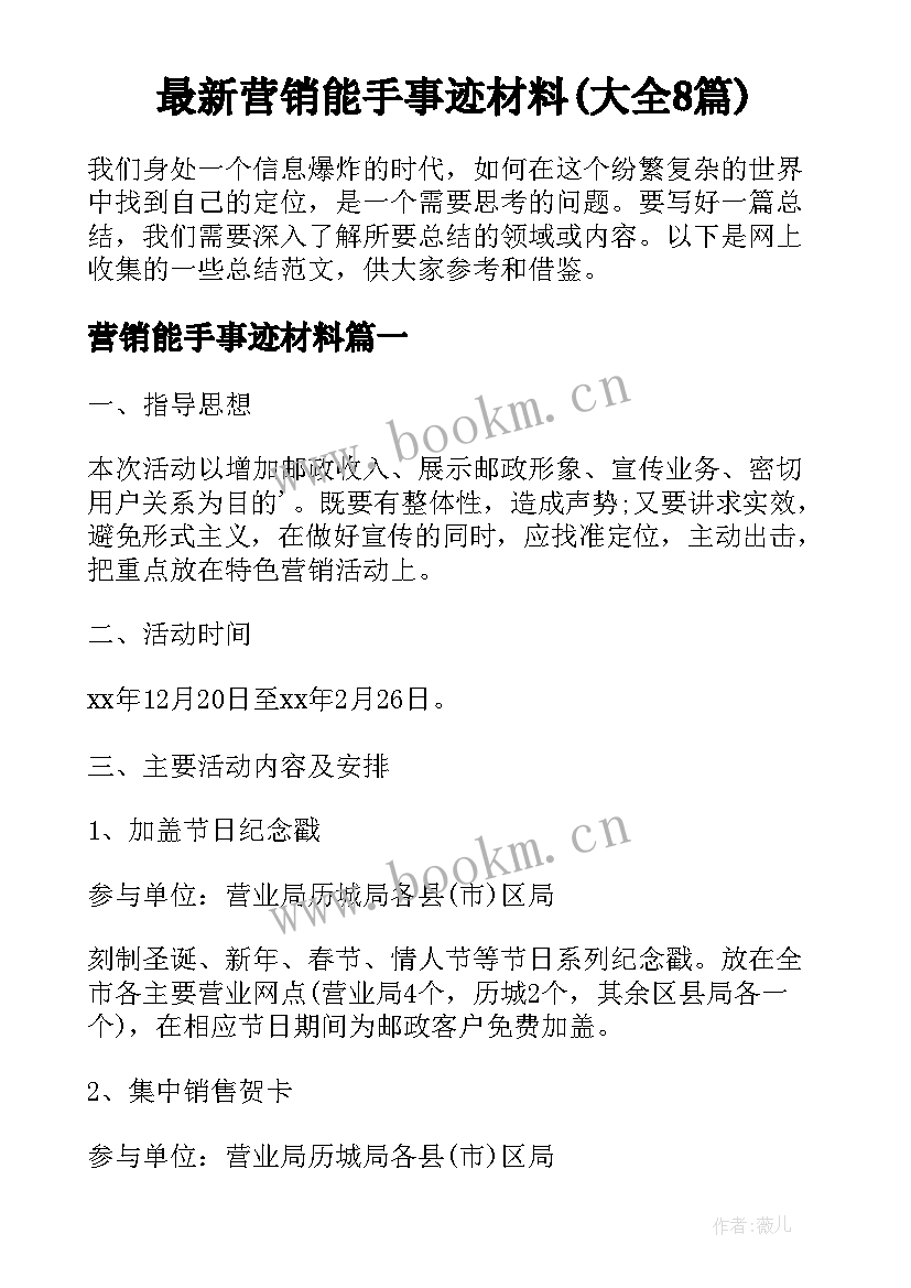 最新营销能手事迹材料(大全8篇)