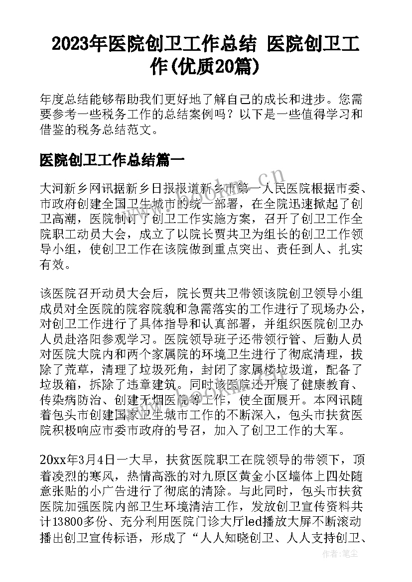 2023年医院创卫工作总结 医院创卫工作(优质20篇)