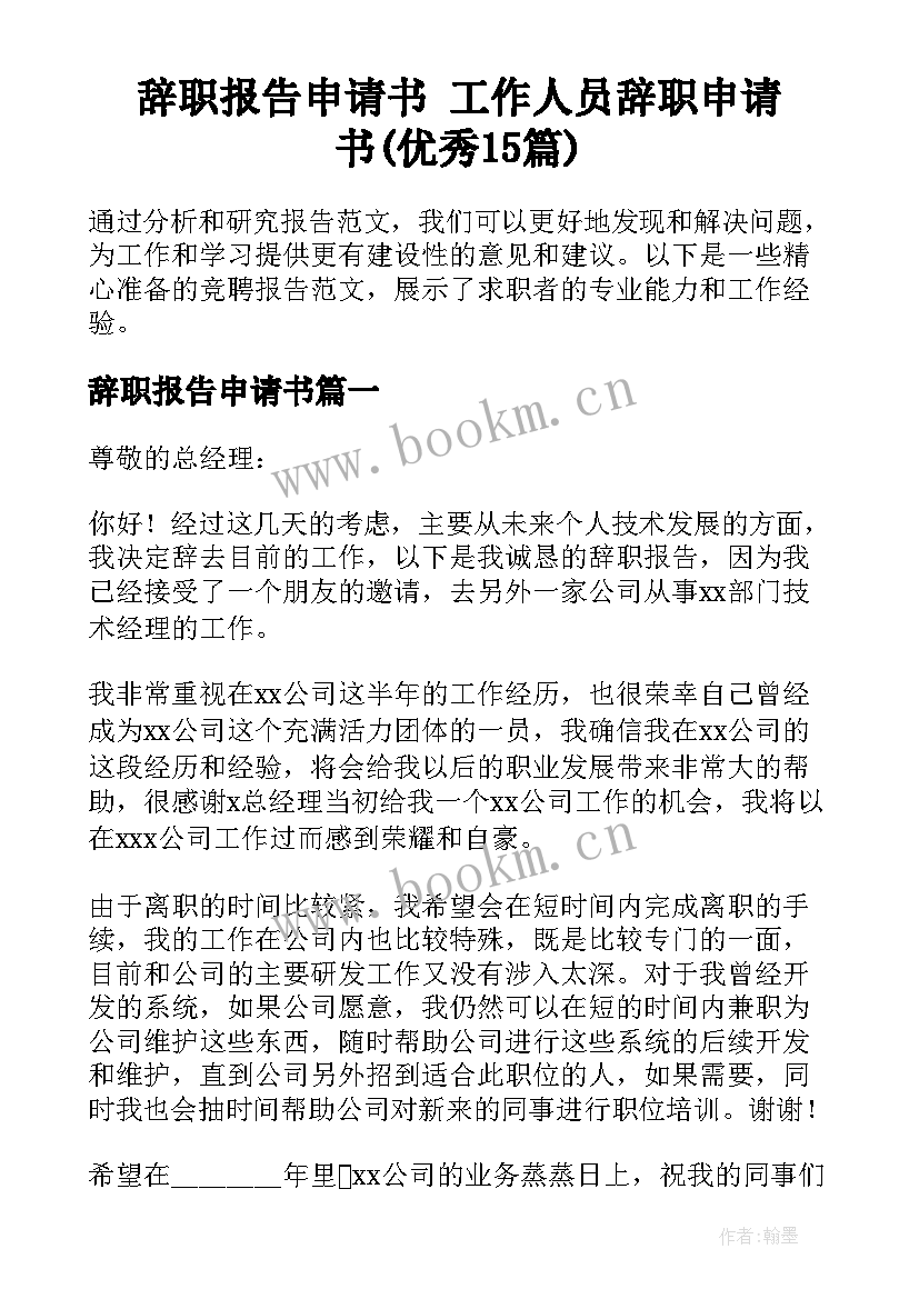 辞职报告申请书 工作人员辞职申请书(优秀15篇)