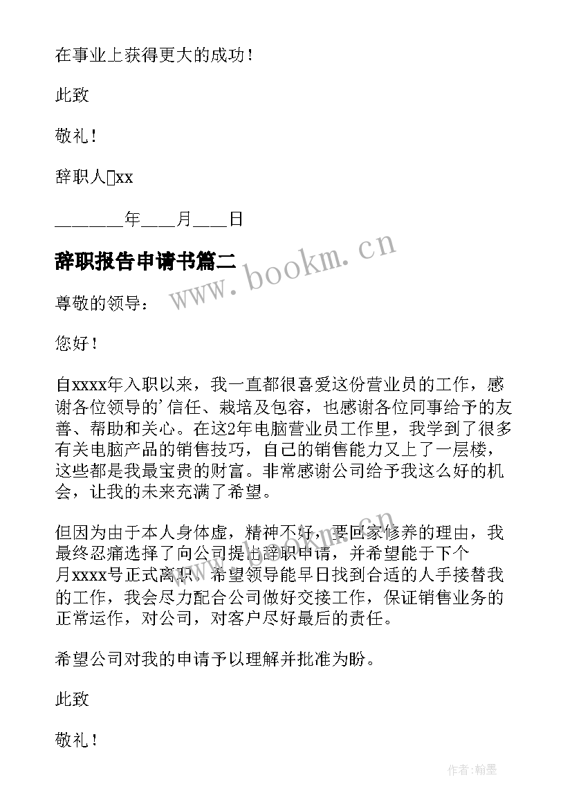 辞职报告申请书 工作人员辞职申请书(优秀15篇)