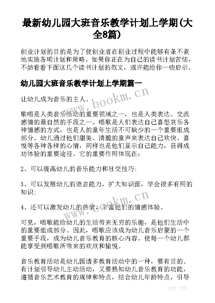 最新幼儿园大班音乐教学计划上学期(大全8篇)