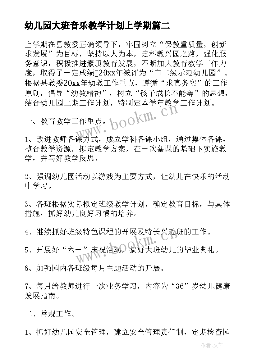 最新幼儿园大班音乐教学计划上学期(大全8篇)