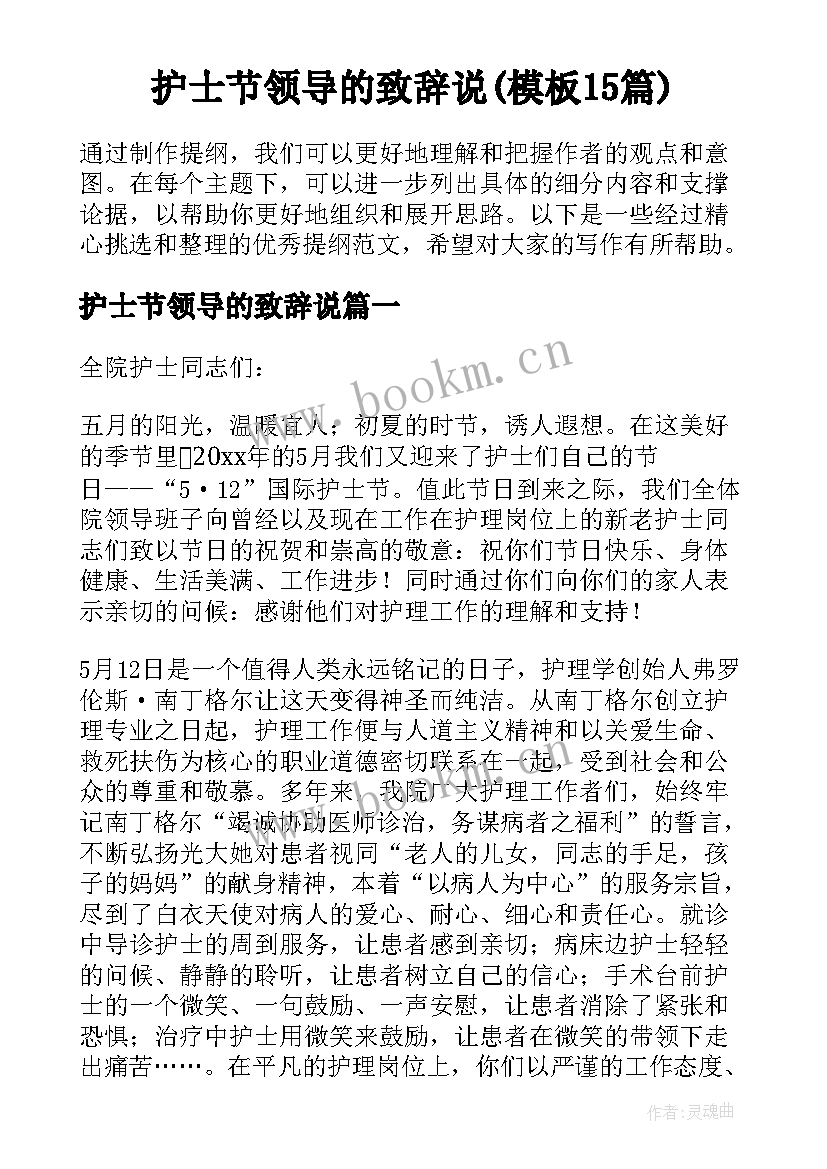 护士节领导的致辞说(模板15篇)