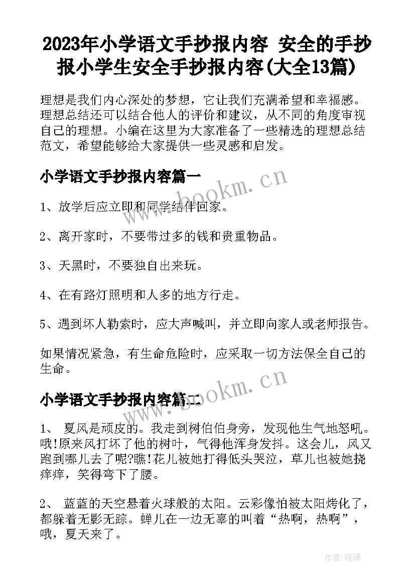 2023年小学语文手抄报内容 安全的手抄报小学生安全手抄报内容(大全13篇)