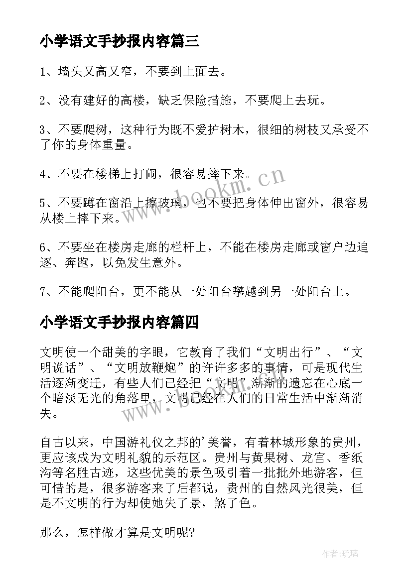 2023年小学语文手抄报内容 安全的手抄报小学生安全手抄报内容(大全13篇)