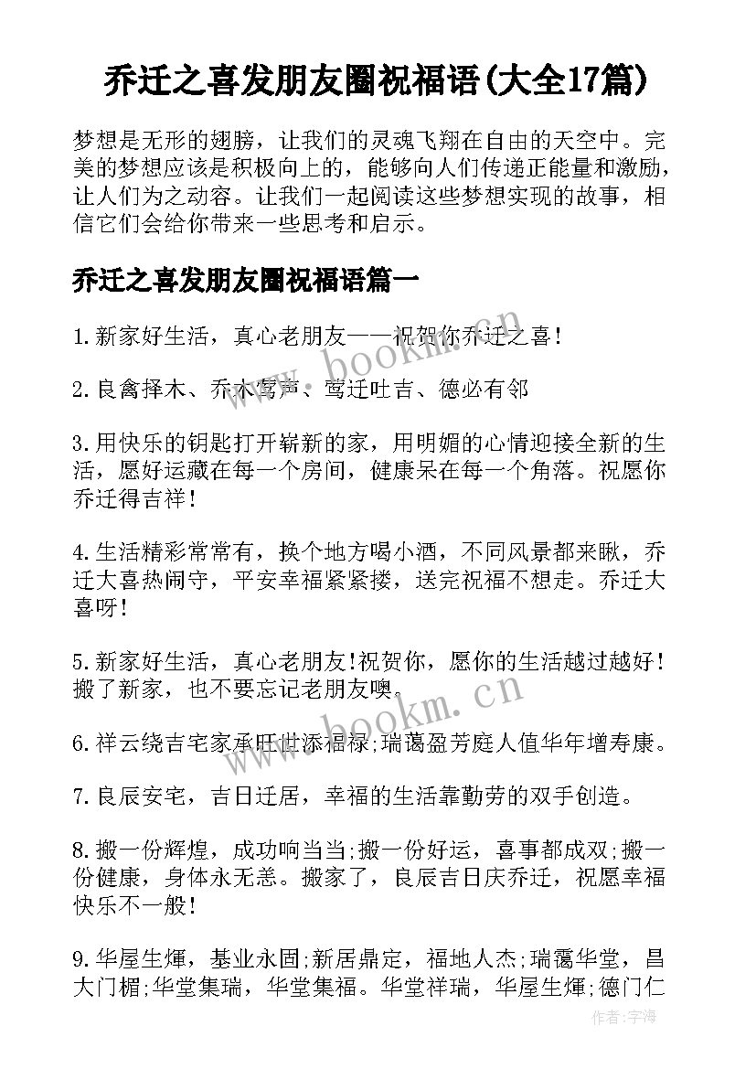 乔迁之喜发朋友圈祝福语(大全17篇)