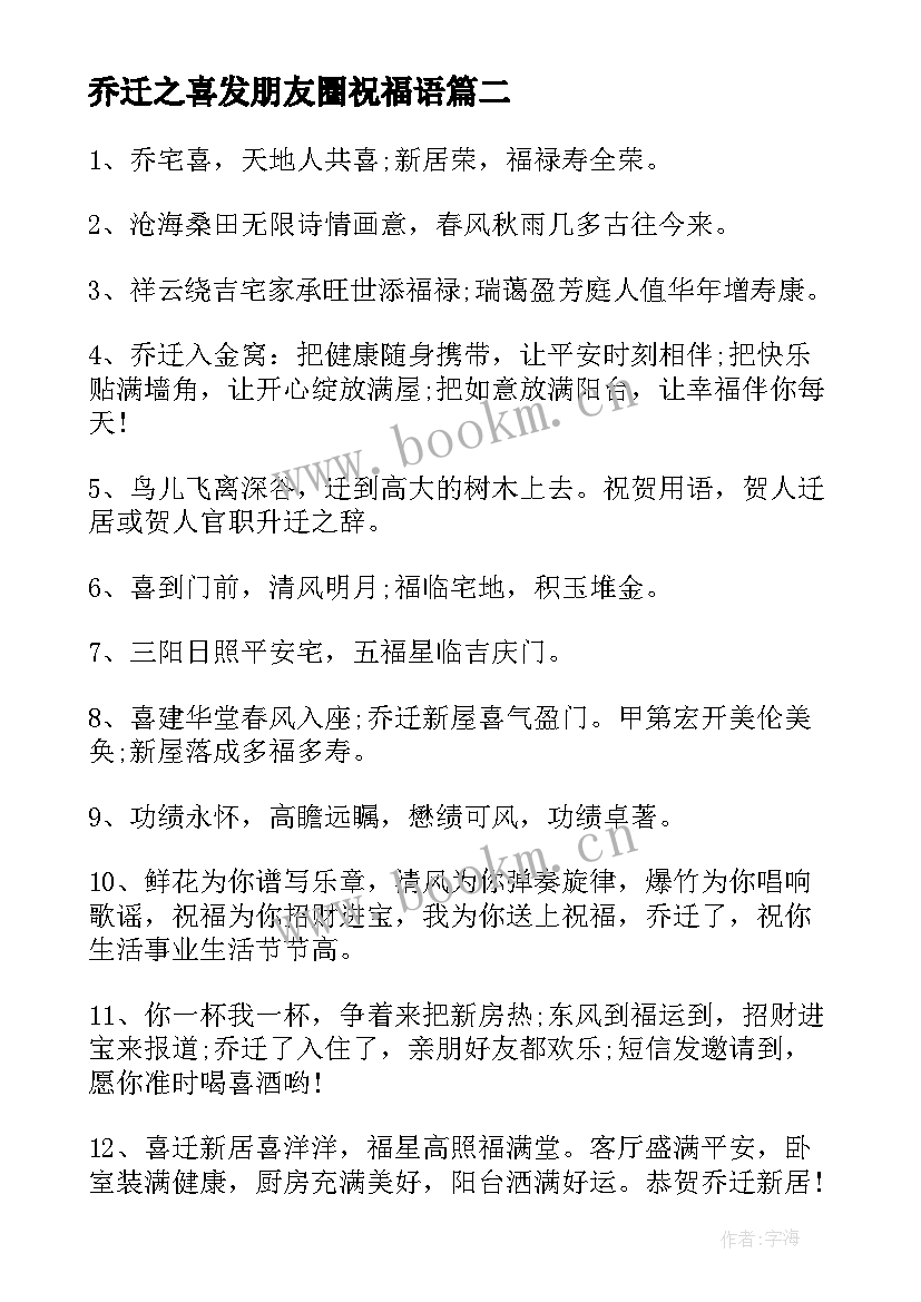 乔迁之喜发朋友圈祝福语(大全17篇)