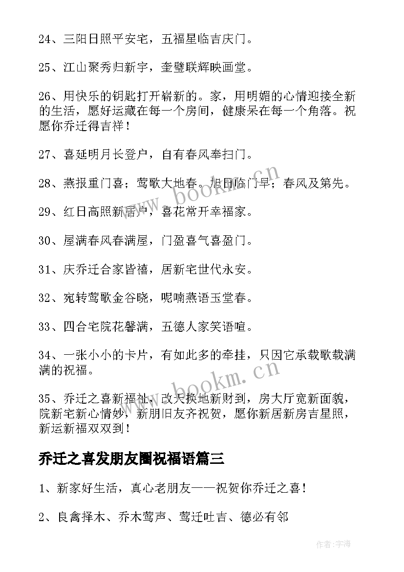 乔迁之喜发朋友圈祝福语(大全17篇)