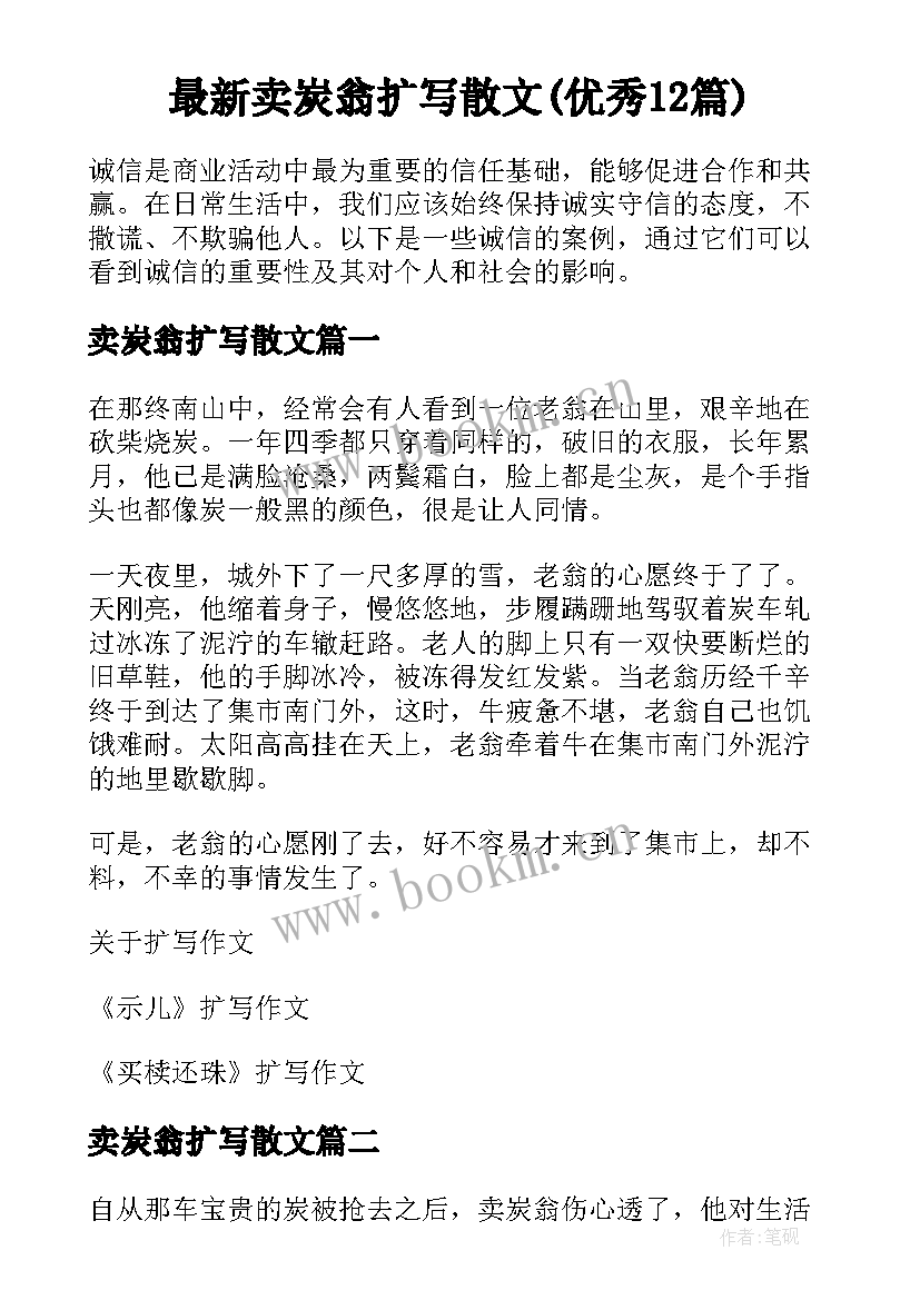 最新卖炭翁扩写散文(优秀12篇)