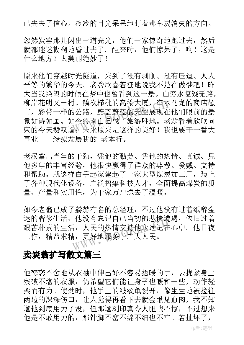 最新卖炭翁扩写散文(优秀12篇)