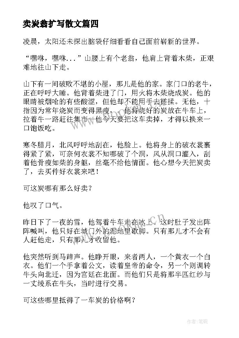 最新卖炭翁扩写散文(优秀12篇)