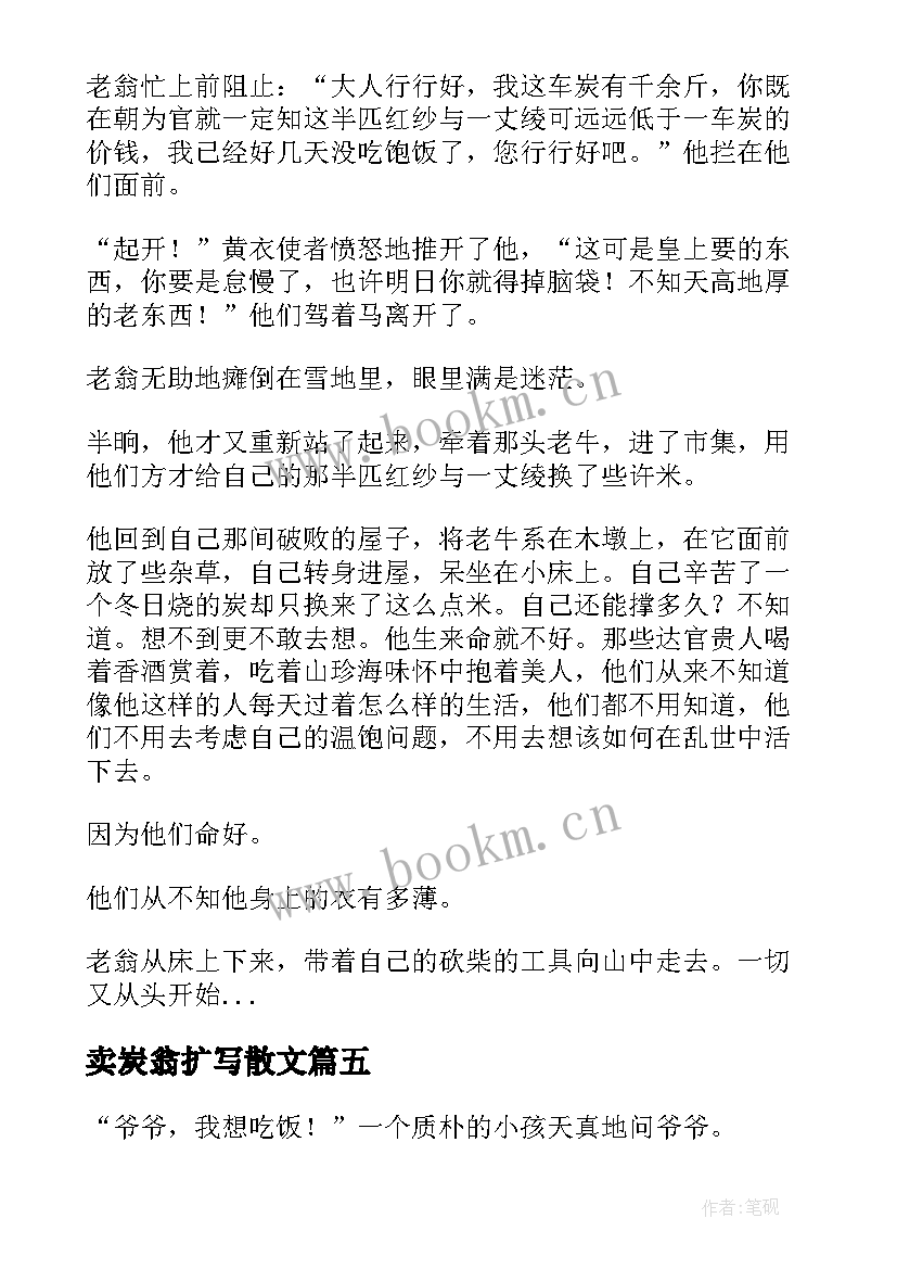 最新卖炭翁扩写散文(优秀12篇)