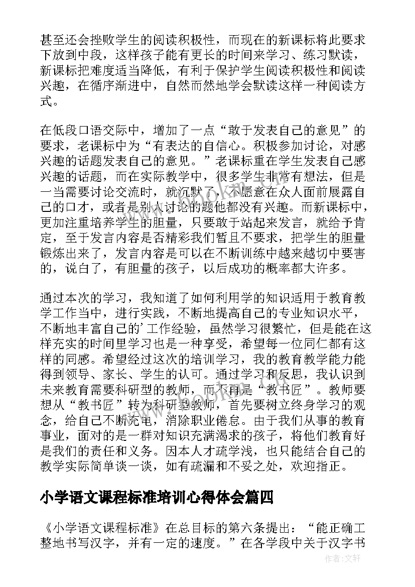 最新小学语文课程标准培训心得体会(通用8篇)