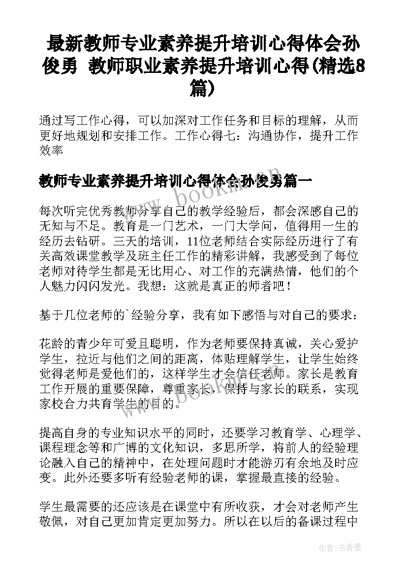 最新教师专业素养提升培训心得体会孙俊勇 教师职业素养提升培训心得(精选8篇)