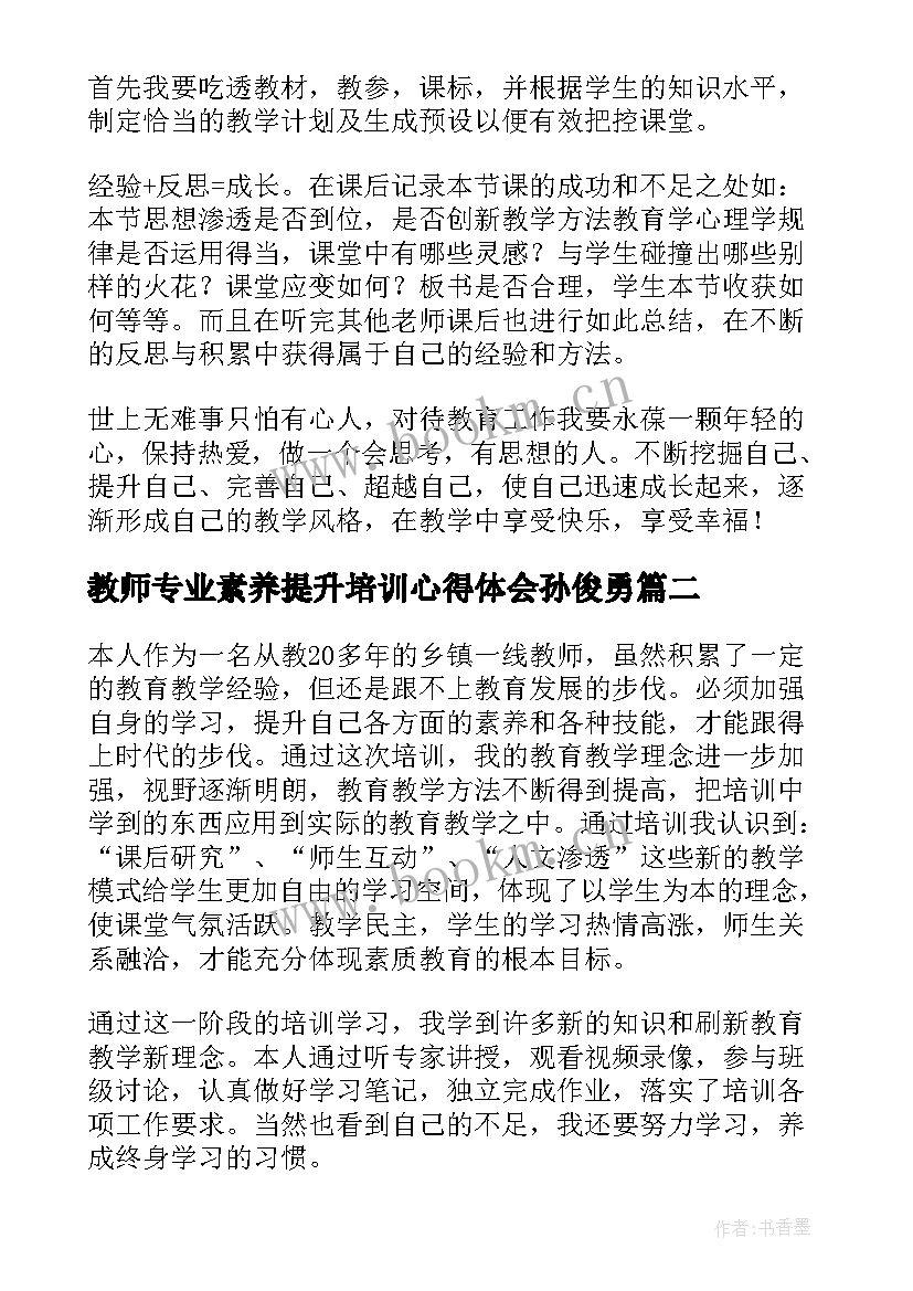 最新教师专业素养提升培训心得体会孙俊勇 教师职业素养提升培训心得(精选8篇)