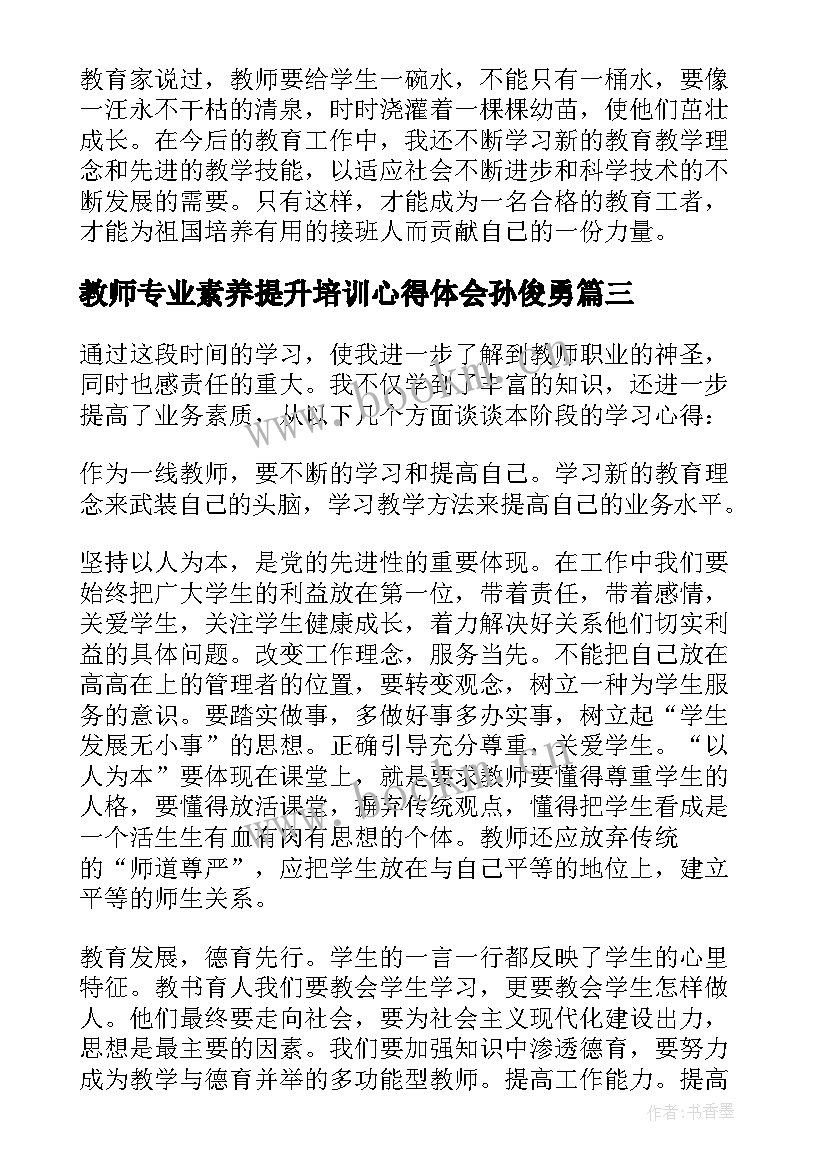 最新教师专业素养提升培训心得体会孙俊勇 教师职业素养提升培训心得(精选8篇)