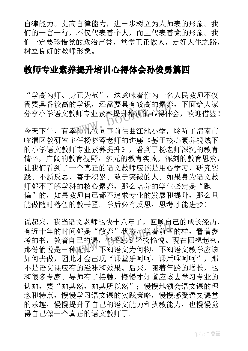 最新教师专业素养提升培训心得体会孙俊勇 教师职业素养提升培训心得(精选8篇)