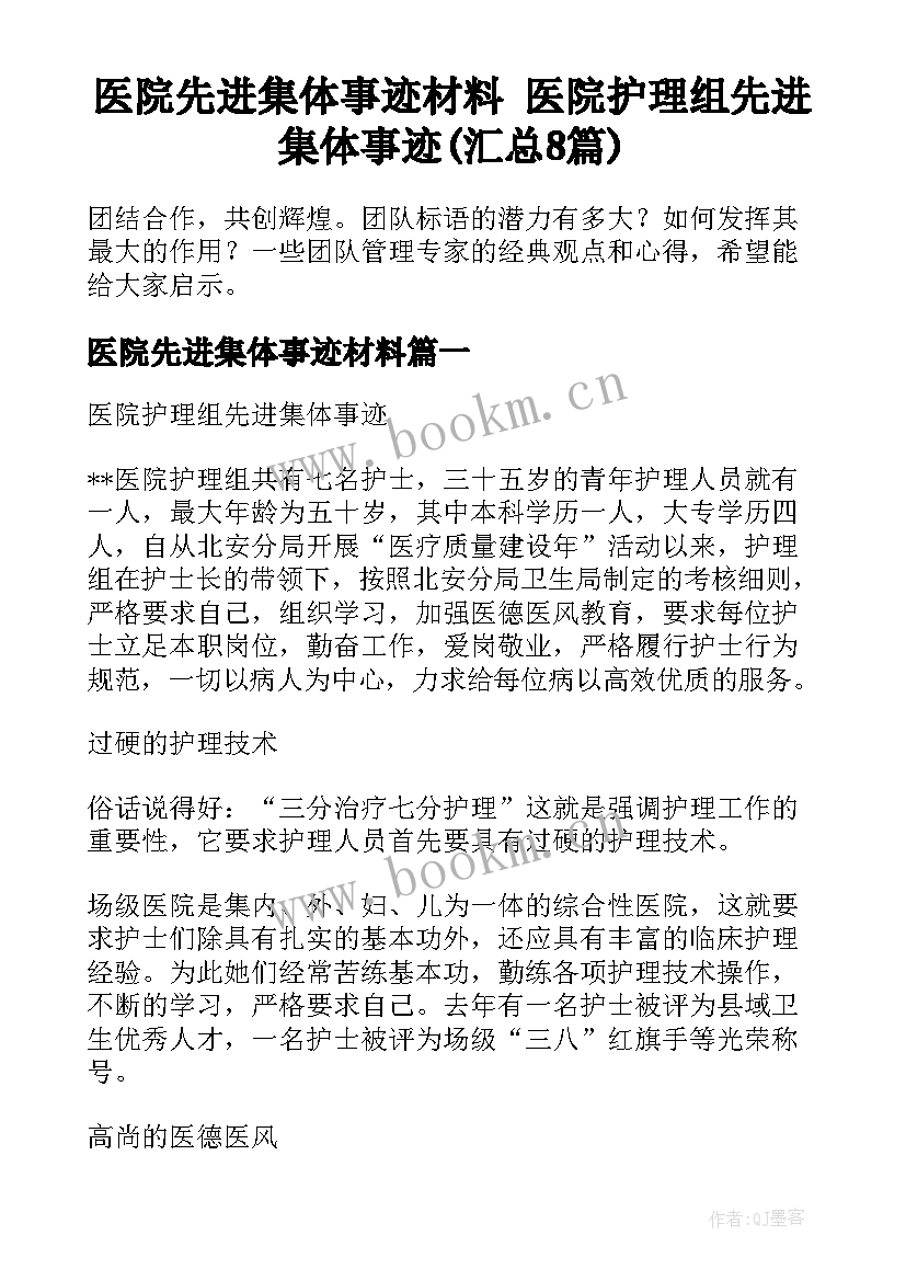 医院先进集体事迹材料 医院护理组先进集体事迹(汇总8篇)