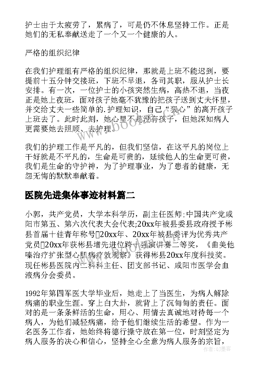 医院先进集体事迹材料 医院护理组先进集体事迹(汇总8篇)