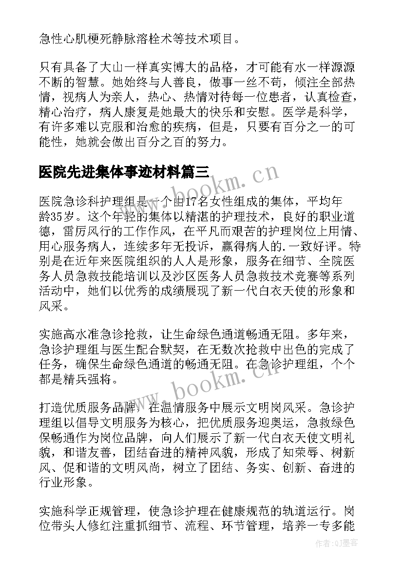 医院先进集体事迹材料 医院护理组先进集体事迹(汇总8篇)