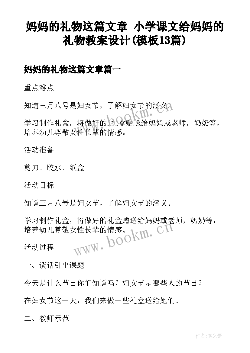 妈妈的礼物这篇文章 小学课文给妈妈的礼物教案设计(模板13篇)