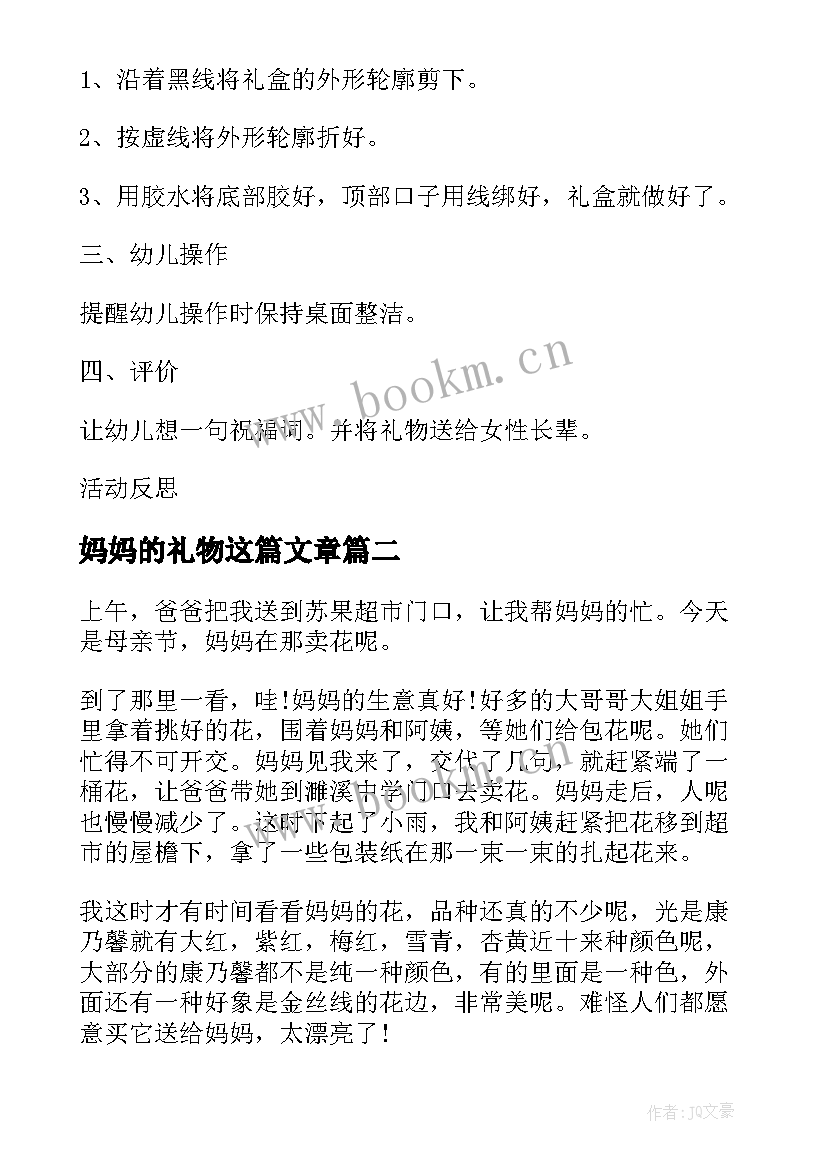 妈妈的礼物这篇文章 小学课文给妈妈的礼物教案设计(模板13篇)