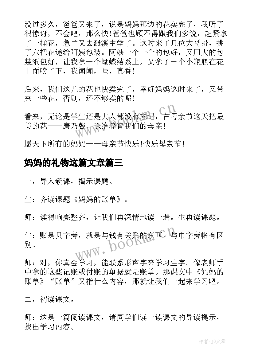 妈妈的礼物这篇文章 小学课文给妈妈的礼物教案设计(模板13篇)